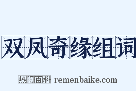 双凤奇缘组词是什么意思的图片